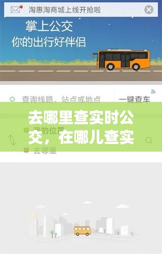 去哪里查實時公交，在哪兒查實時公交 