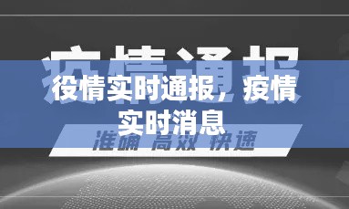 役情實時通報，疫情實時消息 