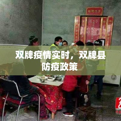 雙牌疫情實(shí)時(shí)，雙牌縣防疫政策 