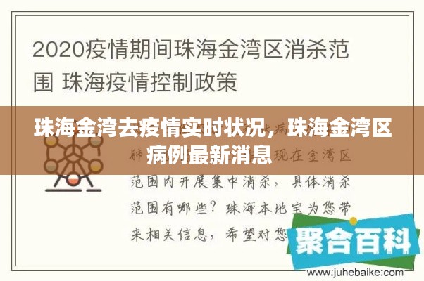 珠海金灣去疫情實(shí)時(shí)狀況，珠海金灣區(qū)病例最新消息 