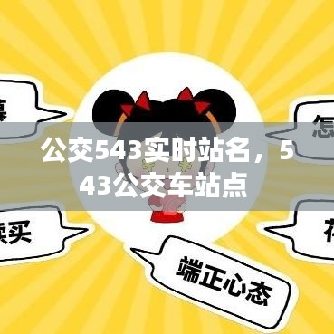 公交543實時站名，543公交車站點 
