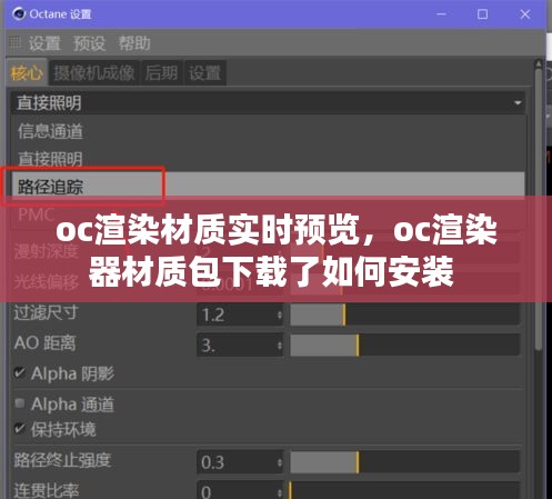 oc渲染材質(zhì)實(shí)時(shí)預(yù)覽，oc渲染器材質(zhì)包下載了如何安裝 