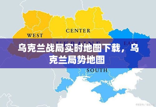 烏克蘭戰(zhàn)局實(shí)時(shí)地圖下載，烏克蘭局勢(shì)地圖 