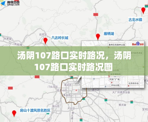 湯陰107路口實(shí)時(shí)路況，湯陰107路口實(shí)時(shí)路況圖 