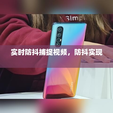 實(shí)時(shí)防抖捕捉視頻，防抖實(shí)現(xiàn) 