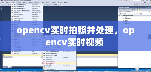 opencv實(shí)時(shí)拍照并處理，opencv實(shí)時(shí)視頻 