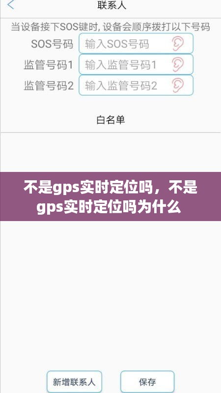不是gps實(shí)時(shí)定位嗎，不是gps實(shí)時(shí)定位嗎為什么 