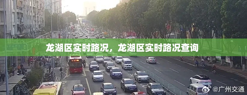 龍湖區(qū)實時路況，龍湖區(qū)實時路況查詢 