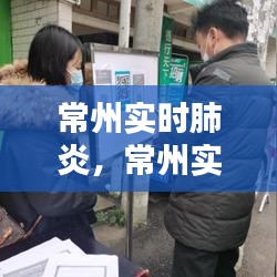 常州實時肺炎，常州實時肺炎疫苗 