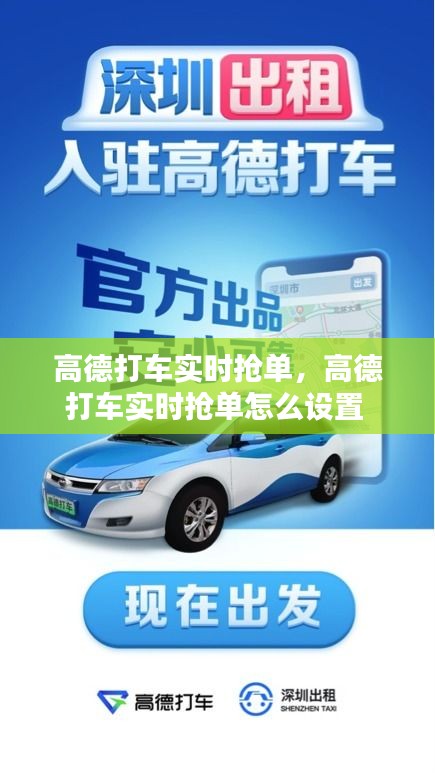 高德打車實時搶單，高德打車實時搶單怎么設(shè)置 
