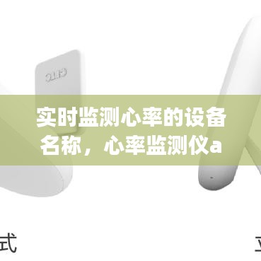 實時監(jiān)測心率的設(shè)備名稱，心率監(jiān)測儀app 
