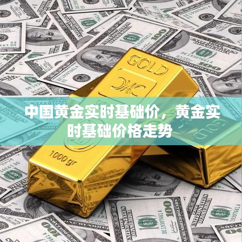 中國黃金實(shí)時(shí)基礎(chǔ)價(jià)，黃金實(shí)時(shí)基礎(chǔ)價(jià)格走勢 