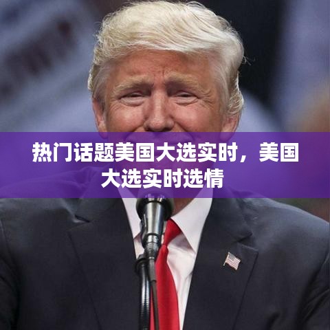 熱門話題美國大選實時，美國大選實時選情 