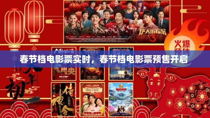 春節(jié)檔電影票實(shí)時(shí)，春節(jié)檔電影票預(yù)售開啟 