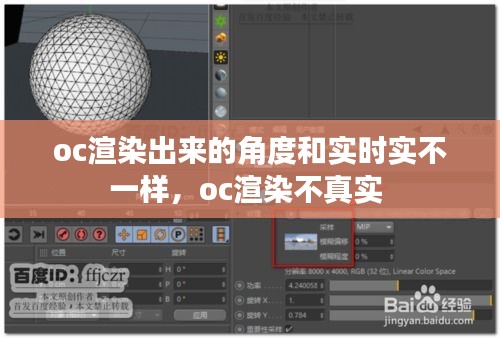 oc渲染出來的角度和實時實不一樣，oc渲染不真實 