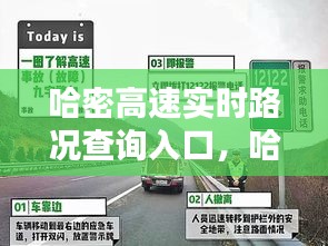 哈密高速實(shí)時(shí)路況查詢?nèi)肟?，哈密高速?shí)時(shí)路況查詢?nèi)肟谧钚?