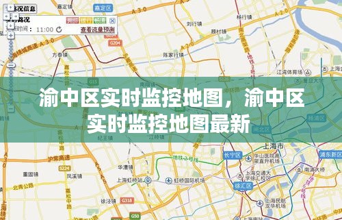 渝中區(qū)實(shí)時(shí)監(jiān)控地圖，渝中區(qū)實(shí)時(shí)監(jiān)控地圖最新 