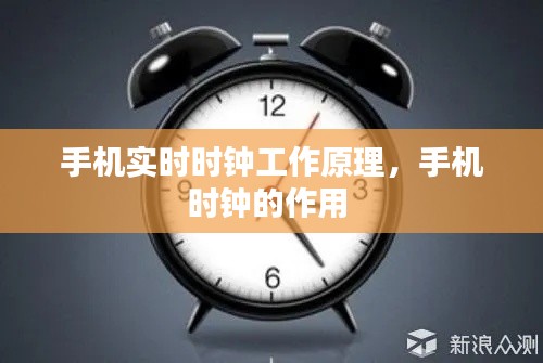 手機(jī)實(shí)時(shí)時(shí)鐘工作原理，手機(jī)時(shí)鐘的作用 