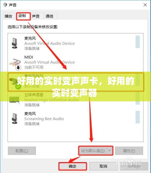 好用的實(shí)時(shí)變聲聲卡，好用的實(shí)時(shí)變聲器 