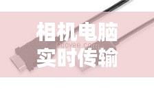 相機(jī)電腦實(shí)時(shí)傳輸線，相機(jī)傳電腦數(shù)據(jù)線 