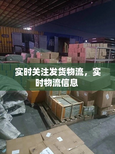實時關注發(fā)貨物流，實時物流信息 