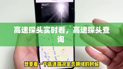 高速探頭實(shí)時看，高速探頭查詢 