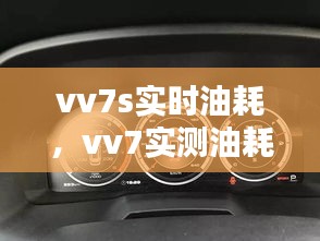 vv7s實時油耗，vv7實測油耗 