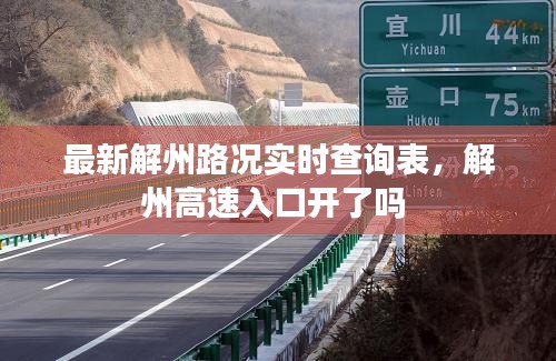 最新解州路況實(shí)時(shí)查詢表，解州高速入口開了嗎 