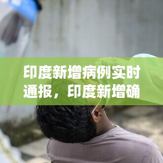 印度新增病例實時通報，印度新增確診病例8.6萬例 
