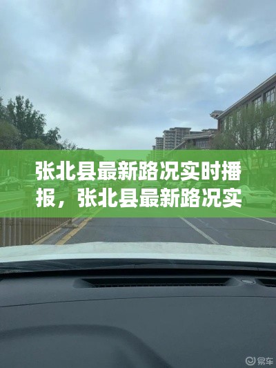 張北縣最新路況實時播報，張北縣最新路況實時播報視頻 