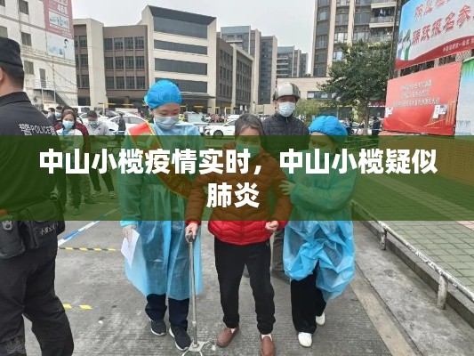 中山小欖疫情實(shí)時(shí)，中山小欖疑似肺炎 
