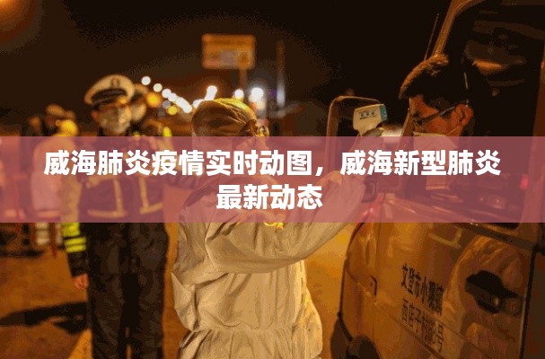威海肺炎疫情實(shí)時動圖，威海新型肺炎最新動態(tài) 