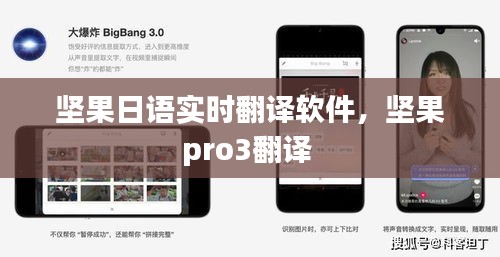 堅(jiān)果日語(yǔ)實(shí)時(shí)翻譯軟件，堅(jiān)果pro3翻譯 
