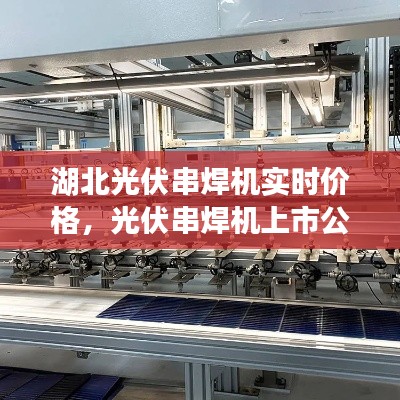 湖北光伏串焊機(jī)實(shí)時(shí)價(jià)格，光伏串焊機(jī)上市公司 