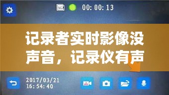 記錄者實(shí)時(shí)影像沒聲音，記錄儀有聲音沒圖像是什么原因 