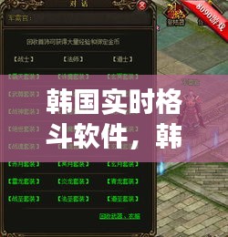 韓國(guó)實(shí)時(shí)格斗軟件，韓國(guó)實(shí)時(shí)格斗軟件有哪些 