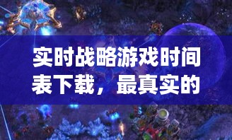 實(shí)時(shí)戰(zhàn)略游戲時(shí)間表下載，最真實(shí)的即時(shí)戰(zhàn)略游戲 