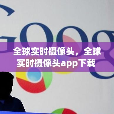 全球?qū)崟r攝像頭，全球?qū)崟r攝像頭app下載 