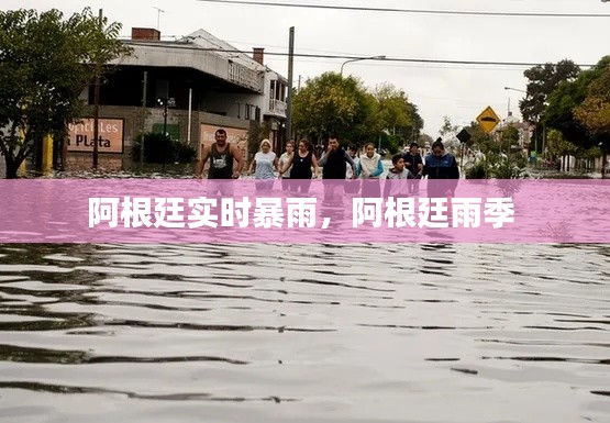阿根廷實(shí)時(shí)暴雨，阿根廷雨季 