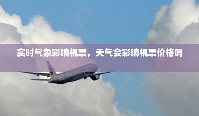 實時氣象影響機票，天氣會影響機票價格嗎 