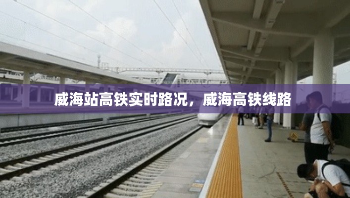 威海站高鐵實(shí)時(shí)路況，威海高鐵線路 