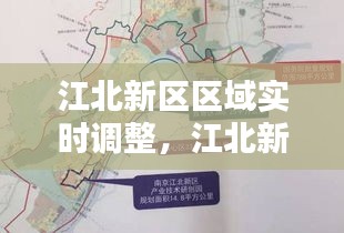 江北新區(qū)區(qū)域?qū)崟r(shí)調(diào)整，江北新區(qū)區(qū)域?qū)崟r(shí)調(diào)整最新消息 