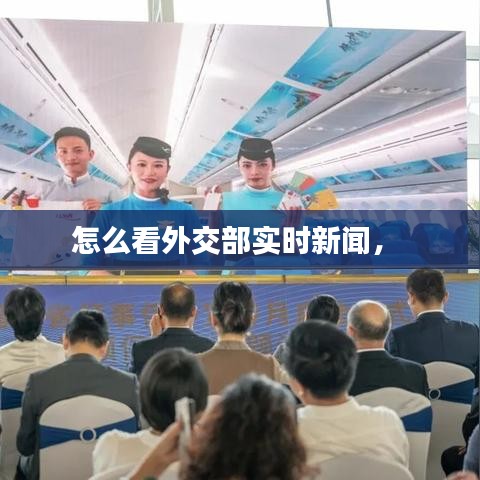 怎么看外交部實(shí)時(shí)新聞， 
