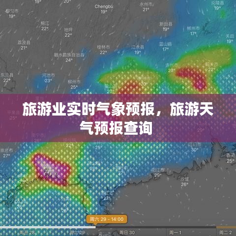 旅游業(yè)實(shí)時(shí)氣象預(yù)報(bào)，旅游天氣預(yù)報(bào)查詢 