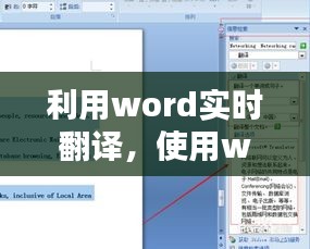 利用word實(shí)時(shí)翻譯，使用word翻譯 