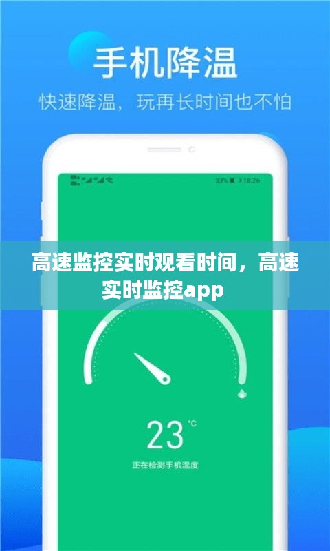 高速監(jiān)控實(shí)時(shí)觀看時(shí)間，高速實(shí)時(shí)監(jiān)控app 