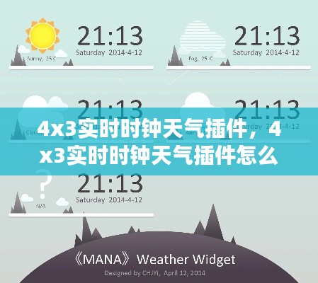 4x3實時時鐘天氣插件，4x3實時時鐘天氣插件怎么用 