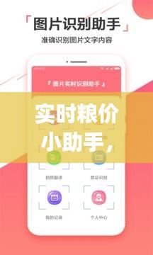 實時糧價小助手，糧食價格app 
