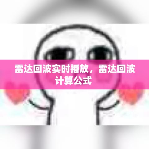 雷達回波實時播放，雷達回波計算公式 