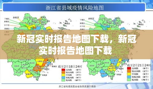 新冠實(shí)時(shí)報(bào)告地圖下載，新冠實(shí)時(shí)報(bào)告地圖下載 